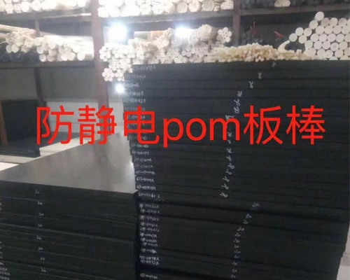 北京防靜電POM板